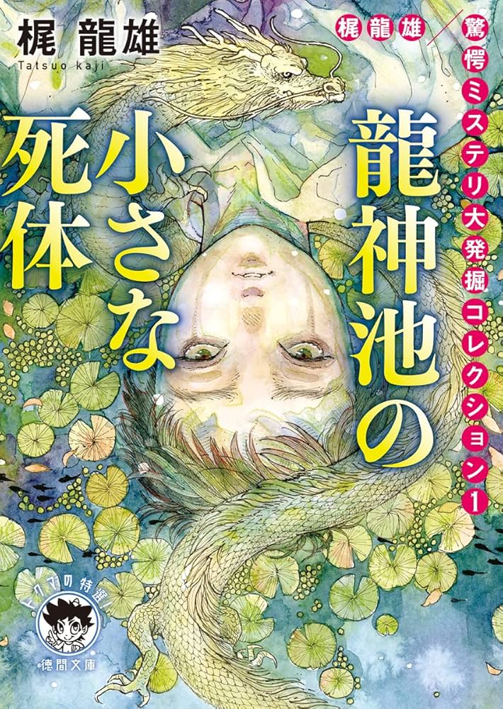 Amazon.co.jp: 梶龍雄 驚愕ミステリ大発掘コレクション1 龍神池